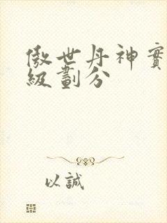 傲世丹神实力等级划分封面