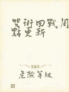 咒术回战周几几点更新封面