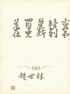 叶罗丽精灵梦现在更新到第几季