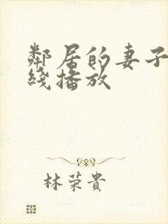 邻居的妻子 在线播放封面