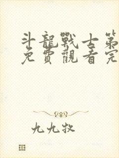 斗龙战士第二季免费观看完整版