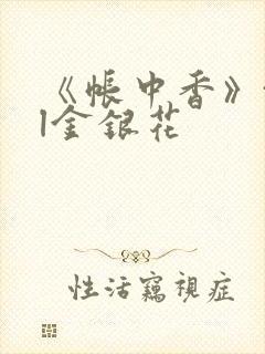 《帐中香》txl金银花