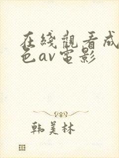 在线观看成人黄色av电影