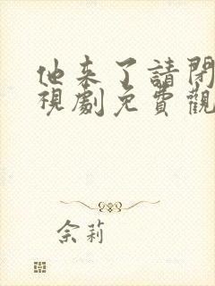 他来了请闭眼电视剧免费观看全集封面