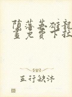 陨落英雄龙宙漫画免费下拉式