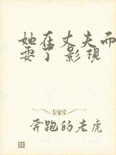 她在丈夫面前被耍了 影视