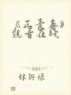 《正青春》免费观看在线