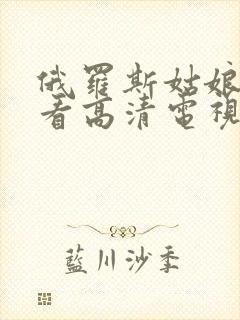 俄罗斯姑娘免费看高清电视剧大全