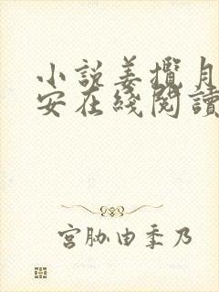 小说姜揽月云宴安在线阅读