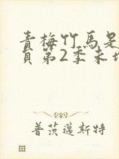 青梅竹马是消防员第2季未增删在线观看