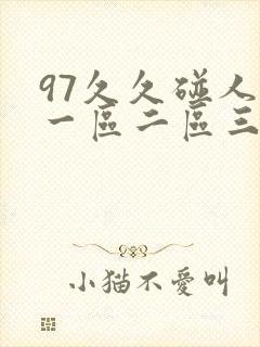 97久久碰人妻一区二区三区封面