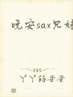 晚安sax兄妹