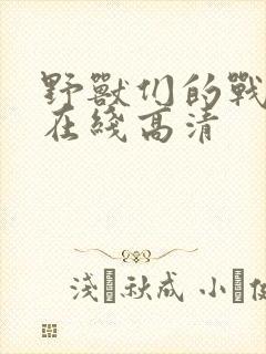 野兽们的战争 在线高清封面