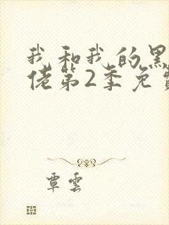 我和我的黑帮大佬第2季免费封面