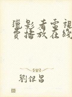 猎影者电视剧免费播放在线观看