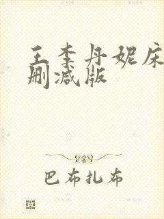 王李丹妮床戏无删减版