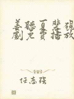 姜听夏裴砚舟短剧免费播放