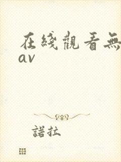 在线观看无遮挡av