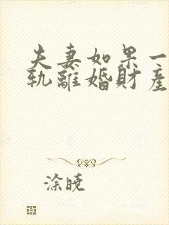 夫妻如果一方出轨离婚财产怎么分割