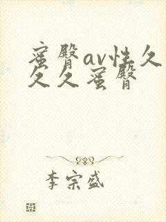 蜜臀av性久久久久蜜臀