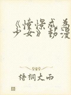 《憧憬成为魔法少女》动漫第二季封面