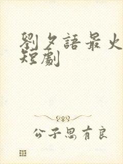 刘夕语最火十部短剧