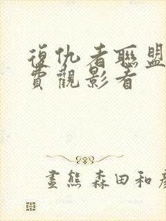 复仇者联盟2免费观影看