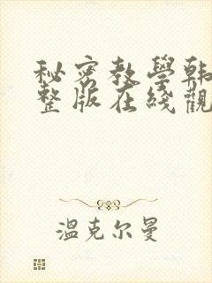 秘密教学韩漫完整版在线观看