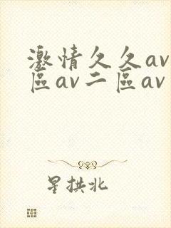 激情久久av一区av二区av