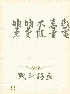 明明不喜欢短剧免费观看电视剧