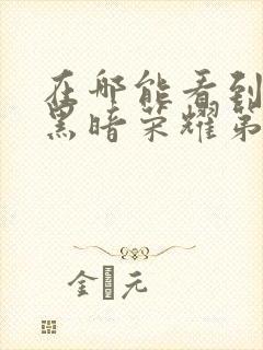 在哪能看到韩剧黑暗荣耀第二季国语版封面