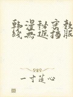 韩漫秘密教学在线无遮挡版