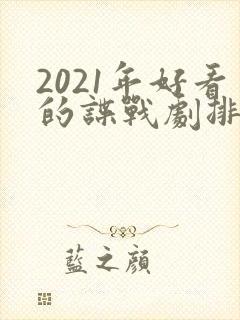 2021年好看的谍战剧排行榜前十名封面