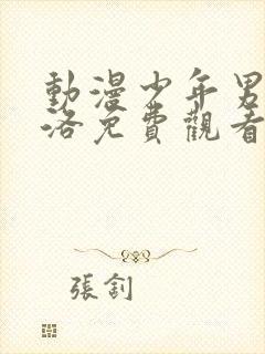 动漫少年男仆库洛免费观看封面