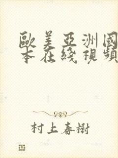 欧美亚洲国产日本在线视频