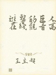 进击的巨人三季在线观看高清樱花