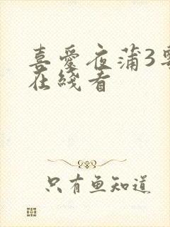喜爱夜蒲3粤语在线看