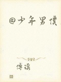 @少年男仆库洛封面