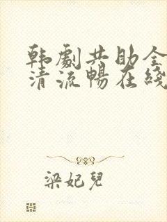 韩剧共助全集高清流畅在线观看封面