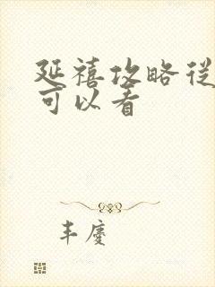 延禧攻略从哪里可以看封面