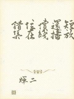 错位偿还短剧全集在线播放