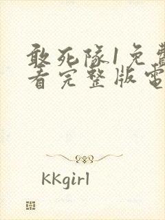 敢死队1免费观看完整版电影国语封面
