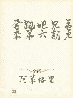 奔跑吧兄弟第八季第六期免费观看