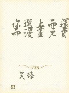 你选上面还是下面漫画免费下拉式