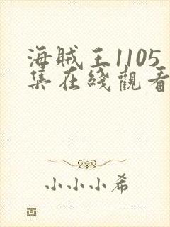 海贼王1105集在线观看免费高清