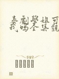 泰剧学姐可以爱我吗全集观看