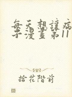 每天想让病娇王子漫画第11话