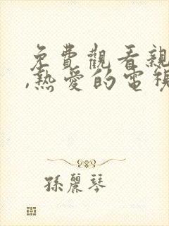 免费观看亲爱的,热爱的电视剧