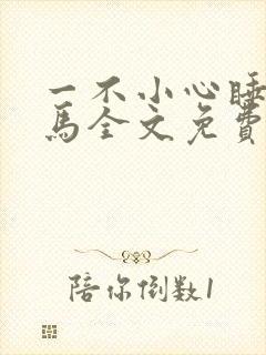 一不小心睡了竹马全文免费阅读