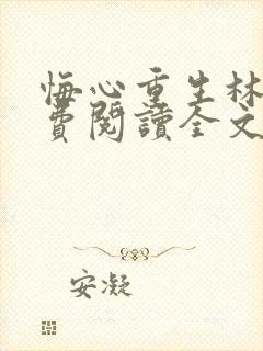 悔心重生林泽免费阅读全文封面